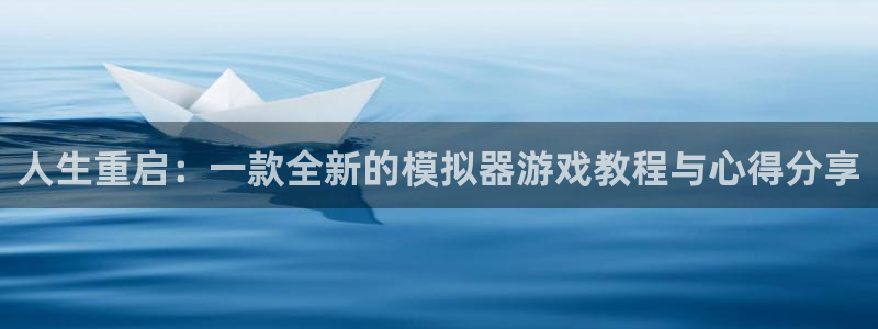 鼎点娱乐登录注册：人生重启：一款全新的模拟器游戏教程与心得分