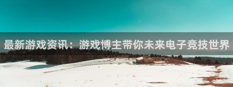 鼎点娱乐息7o777：最新游戏资讯：游戏博主带你未来电子竞技