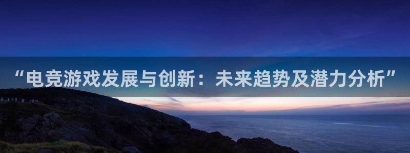 鼎点娱乐还能玩吗：“电竞游戏发展与创新：未来趋势及潜力分析”